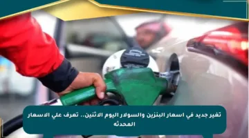تغير جديد في أسعار البنزين والسولار اليوم الإثنين.. تعرف على الأسعار المحدثة